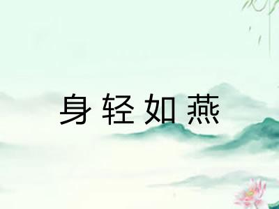 身轻如燕
