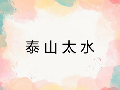泰山太水 泰山太水
