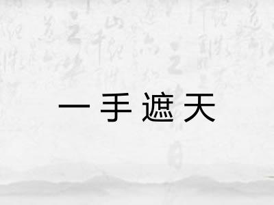 一手遮天 一手遮天