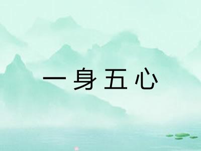 一身五心 一身五心