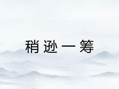 稍逊一筹 稍逊一筹