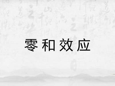 零和效应