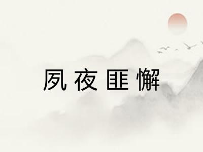 夙夜匪懈 夙夜匪懈