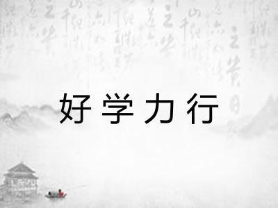 好学力行 好学力行