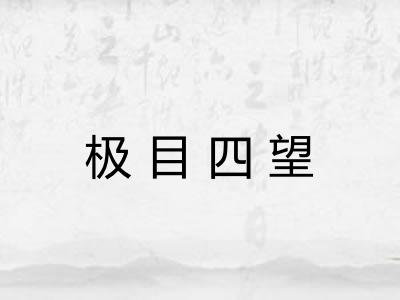 极目四望 极目四望