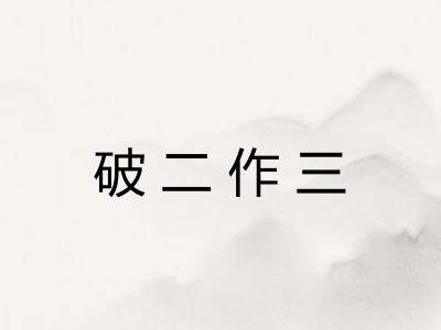 破二作三 破二作三