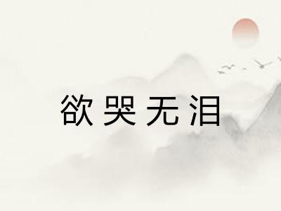 欲哭无泪 欲哭无泪