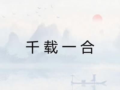 千载一合 千载一合