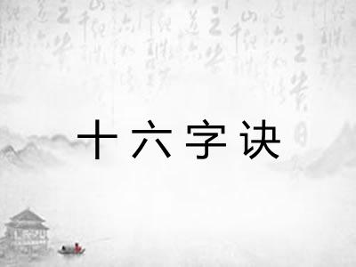十六字诀 十六字诀