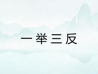 一举三反