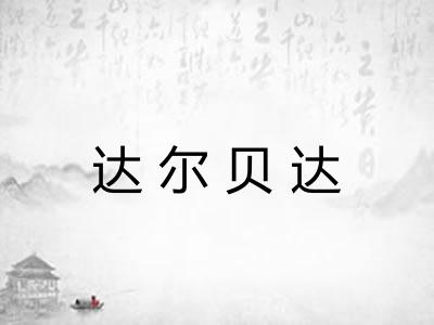 达尔贝达 达尔贝达