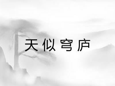 天似穹庐 天似穹庐