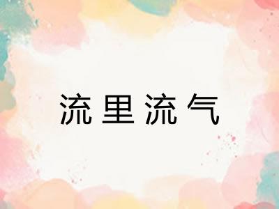 流里流气