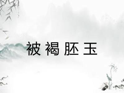 被褐胚玉 被褐胚玉