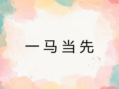 一马当先 一马当先