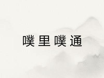 噗里噗通 噗里噗通