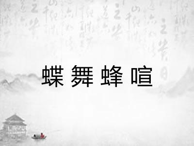 蝶舞蜂喧 蝶舞蜂喧