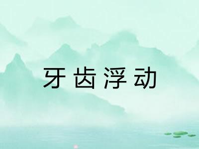 牙齿浮动 牙齿浮动