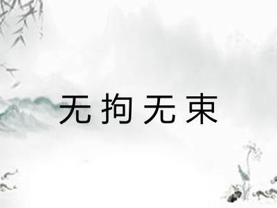 无拘无束 无拘无束