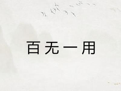 百无一用 百无一用