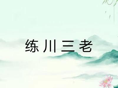 练川三老