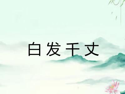 白发千丈 白发千丈