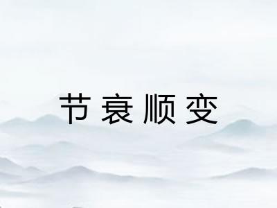 节衰顺变 节衰顺变