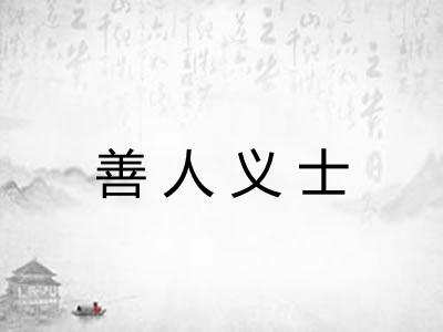 善人义士 善人义士