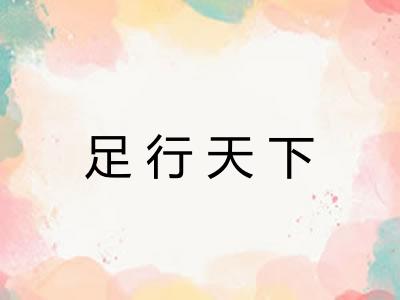 足行天下 足行天下