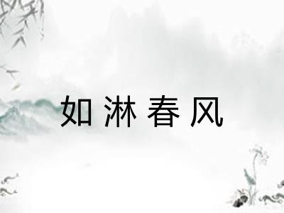 如淋春风 如淋春风