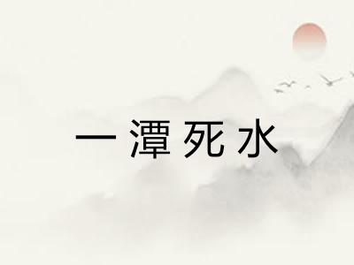 一潭死水 一潭死水