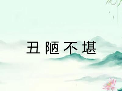 丑陋不堪 丑陋不堪