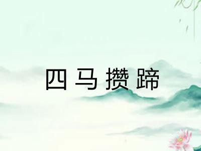 四马攒蹄