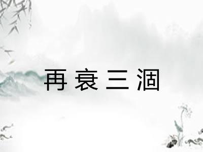 再衰三涸 再衰三涸