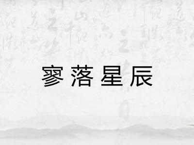 寥落星辰 寥落星辰