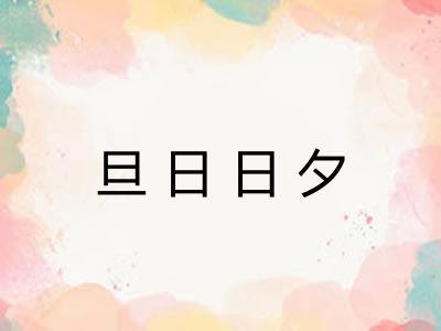 旦日日夕 旦日日夕