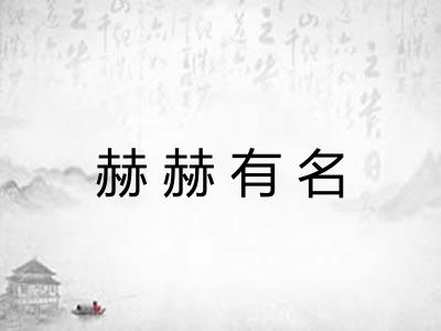 赫赫有名 赫赫有名