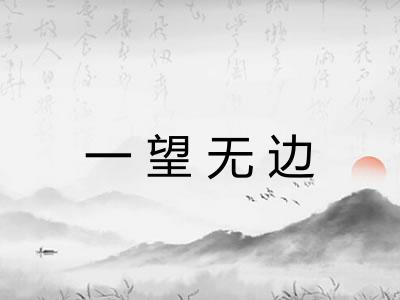一望无边