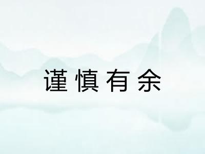 谨慎有余 谨慎有余