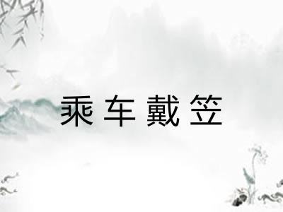 乘车戴笠 乘车戴笠