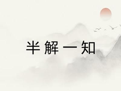 半解一知 半解一知
