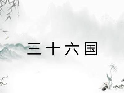 三十六国 三十六国
