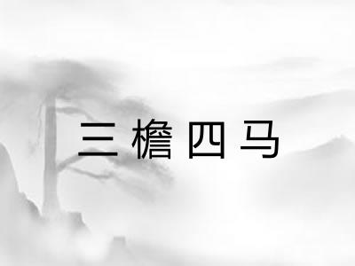 三檐四马 三檐四马