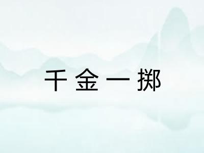 千金一掷 千金一掷