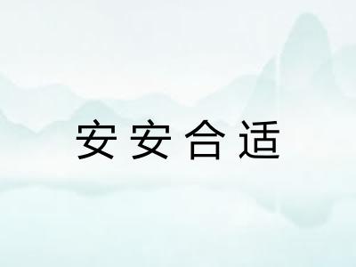 安安合适