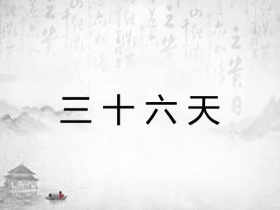 三十六天