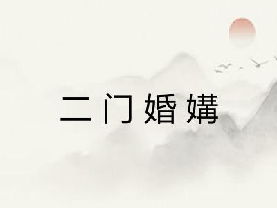 二门婚媾 二门婚媾