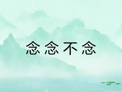 念念不念 念念不念