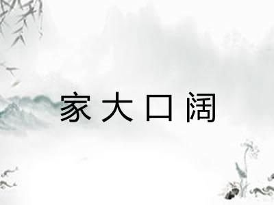 家大口阔 家大口阔