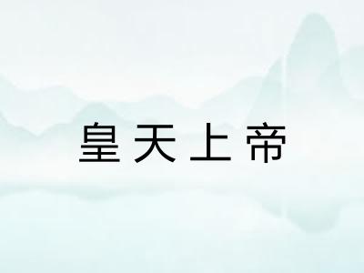 皇天上帝 皇天上帝
